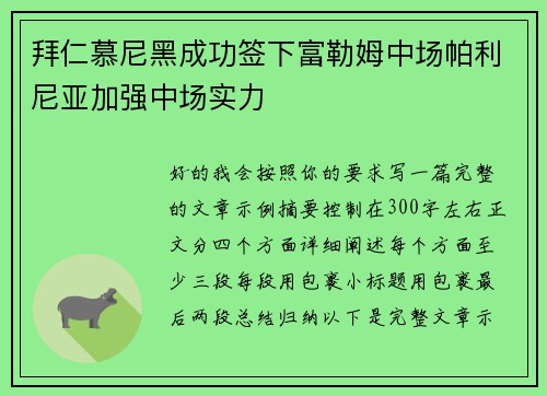 拜仁慕尼黑成功签下富勒姆中场帕利尼亚加强中场实力 拜仁慕尼黑成功签下富勒姆中场帕利尼亚加强中场实力
