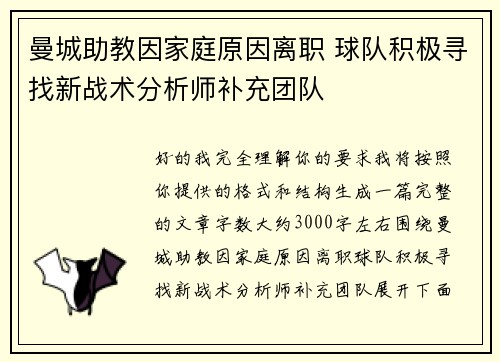 曼城助教因家庭原因离职 球队积极寻找新战术分析师补充团队 曼城助教因家庭原因离职 球队积极寻找新战术分析师补充团队