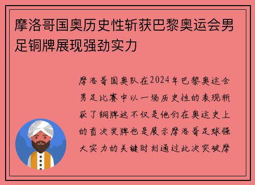 摩洛哥国奥历史性斩获巴黎奥运会男足铜牌展现强劲实力 摩洛哥国奥历史性斩获巴黎奥运会男足铜牌展现强劲实力