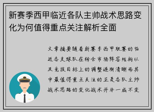 新赛季西甲临近各队主帅战术思路变化为何值得重点关注解析全面 新赛季西甲临近各队主帅战术思路变化为何值得重点关注解析全面