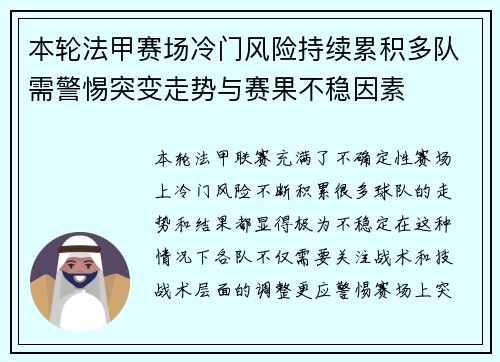 本轮法甲赛场冷门风险持续累积多队需警惕突变走势与赛果不稳因素