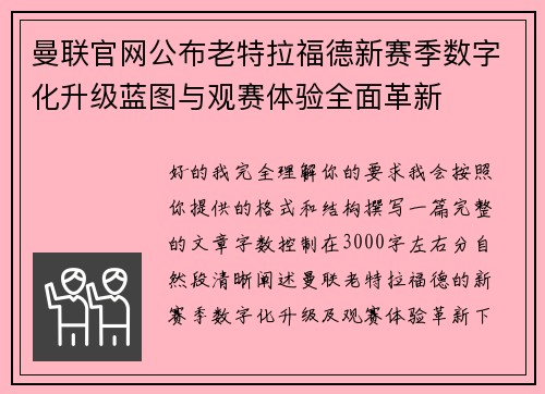 曼联官网公布老特拉福德新赛季数字化升级蓝图与观赛体验全面革新 曼联官网公布老特拉福德新赛季数字化升级蓝图与观赛体验全面革新