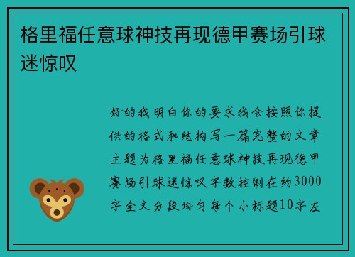 格里福任意球神技再现德甲赛场引球迷惊叹 格里福任意球神技再现德甲赛场引球迷惊叹