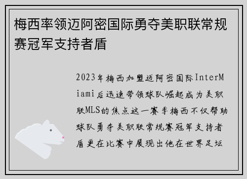 梅西率领迈阿密国际勇夺美职联常规赛冠军支持者盾 梅西率领迈阿密国际勇夺美职联常规赛冠军支持者盾