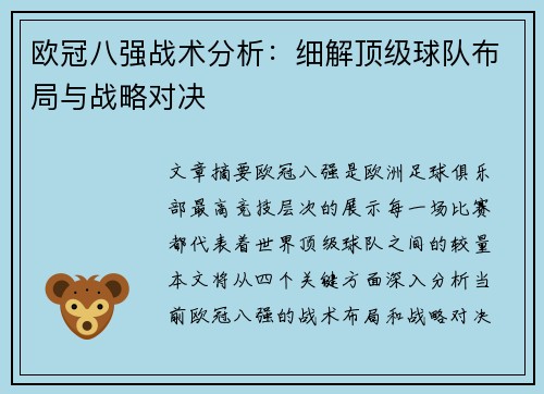 欧冠八强战术分析:细解顶级球队布局与战略对决 欧冠八强战术分析:细解顶级球队布局与战略对决
