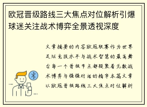 欧冠晋级路线三大焦点对位解析引爆球迷关注战术博弈全景透视深度 欧冠晋级路线三大焦点对位解析引爆球迷关注战术博弈全景透视深度