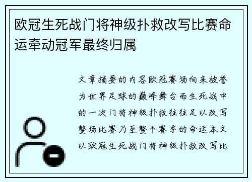 欧冠生死战门将神级扑救改写比赛命运牵动冠军最终归属