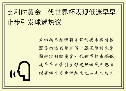 比利时黄金一代世界杯表现低迷早早止步引发球迷热议 比利时黄金一代世界杯表现低迷早早止步引发球迷热议