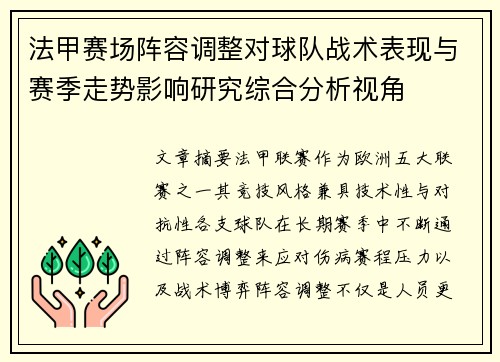 法甲赛场阵容调整对球队战术表现与赛季走势影响研究综合分析视角 法甲赛场阵容调整对球队战术表现与赛季走势影响研究综合分析视角