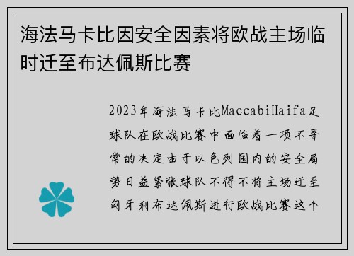 海法马卡比因安全因素将欧战主场临时迁至布达佩斯比赛 海法马卡比因安全因素将欧战主场临时迁至布达佩斯比赛