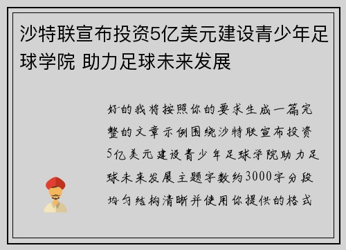 沙特联宣布投资5亿美元建设青少年足球学院 助力足球未来发展 沙特联宣布投资5亿美元建设青少年足球学院 助力足球未来发展
