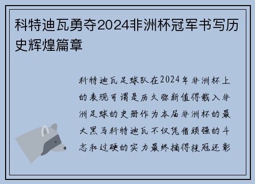 科特迪瓦勇夺2024非洲杯冠军书写历史辉煌篇章