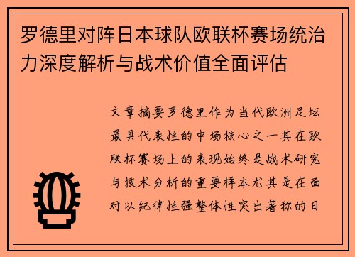 罗德里对阵日本球队欧联杯赛场统治力深度解析与战术价值全面评估