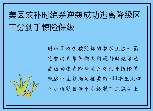 美因茨补时绝杀逆袭成功逃离降级区三分到手惊险保级