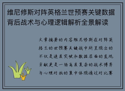 维尼修斯对阵英格兰世预赛关键数据背后战术与心理逻辑解析全景解读