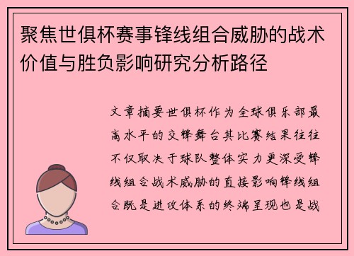 聚焦世俱杯赛事锋线组合威胁的战术价值与胜负影响研究分析路径
