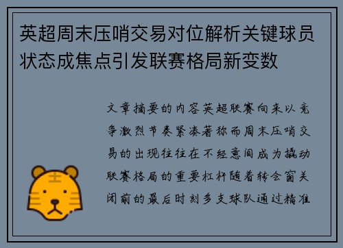 英超周末压哨交易对位解析关键球员状态成焦点引发联赛格局新变数