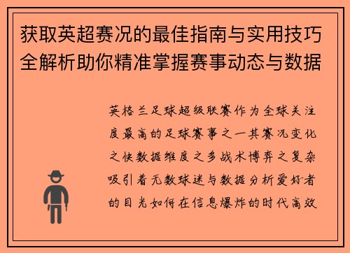 获取英超赛况的最佳指南与实用技巧全解析助你精准掌握赛事动态与数据分析
