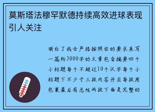 莫斯塔法穆罕默德持续高效进球表现引人关注