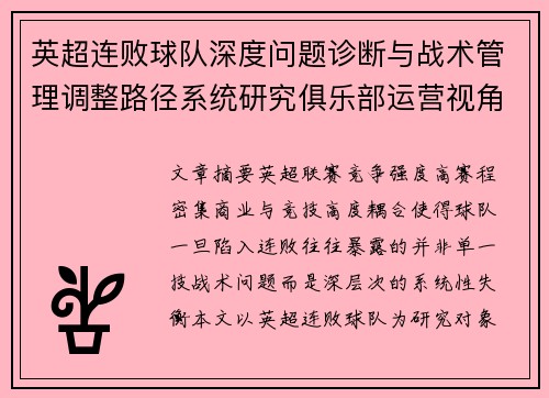 英超连败球队深度问题诊断与战术管理调整路径系统研究俱乐部运营视角