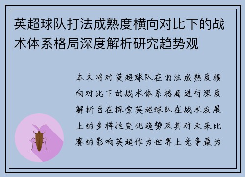 英超球队打法成熟度横向对比下的战术体系格局深度解析研究趋势观