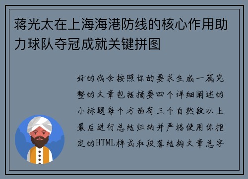 蒋光太在上海海港防线的核心作用助力球队夺冠成就关键拼图 蒋光太在上海海港防线的核心作用助力球队夺冠成就关键拼图