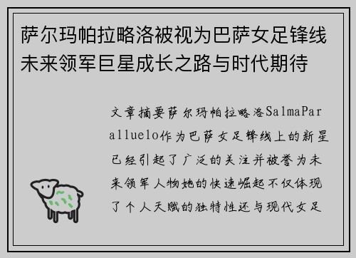 萨尔玛帕拉略洛被视为巴萨女足锋线未来领军巨星成长之路与时代期待 萨尔玛帕拉略洛被视为巴萨女足锋线未来领军巨星成长之路与时代期待