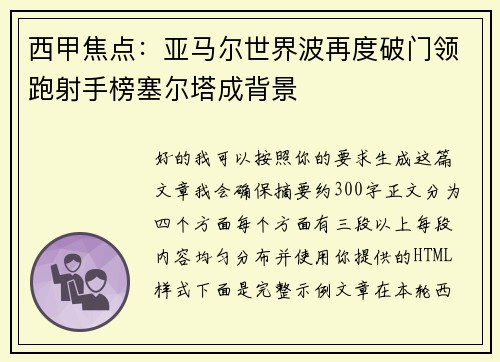 西甲焦点：亚马尔世界波再度破门领跑射手榜塞尔塔成背景