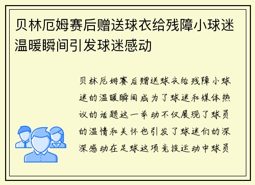 贝林厄姆赛后赠送球衣给残障小球迷温暖瞬间引发球迷感动