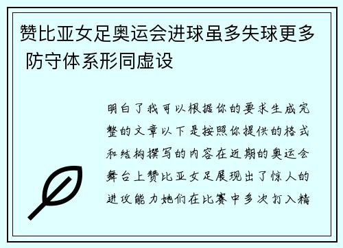 赞比亚女足奥运会进球虽多失球更多 防守体系形同虚设