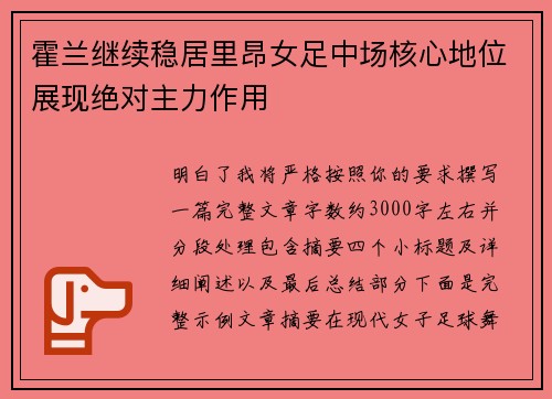 霍兰继续稳居里昂女足中场核心地位展现绝对主力作用