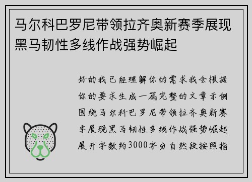 马尔科巴罗尼带领拉齐奥新赛季展现黑马韧性多线作战强势崛起